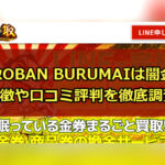 先払い買取業者の買取OBAN BURUMAIは闇金?特徴や口コミ評判を徹底調査