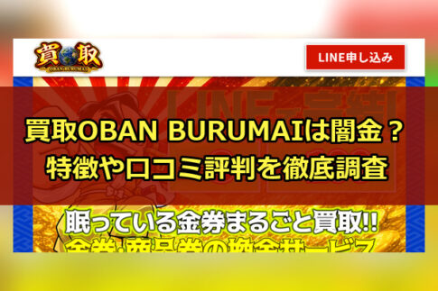 先払い買取業者の買取OBAN BURUMAIは闇金？特徴や口コミ評判を徹底調査