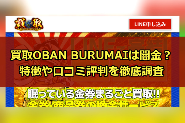 先払い買取業者の買取OBAN BURUMAIは闇金？特徴や口コミ評判を徹底調査