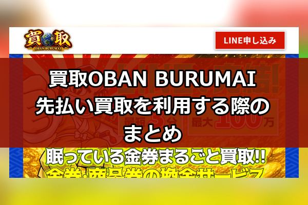 買取OBAN BURUMAIの先払い買取を利用する際のまとめ