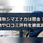 先払い買取業者の買取シマエナガは闇金？特徴や口コミ評判を徹底調査