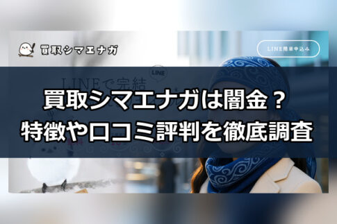 先払い買取業者の買取シマエナガは闇金？特徴や口コミ評判を徹底調査