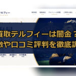 先払い買取業者の買取テルフィーは闇金？特徴や口コミ評判を徹底調査