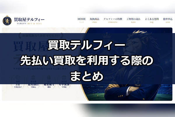 買取テルフィーの先払い買取を利用する際のまとめ