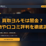 先払い買取業者の買取ヨルモは闇金？特徴や口コミ評判を徹底調査