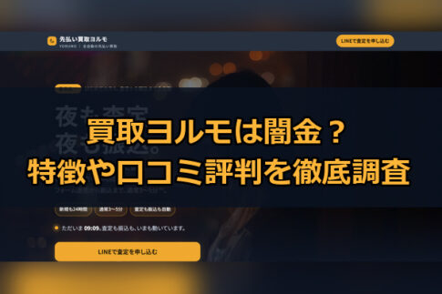先払い買取業者の買取ヨルモは闇金？特徴や口コミ評判を徹底調査