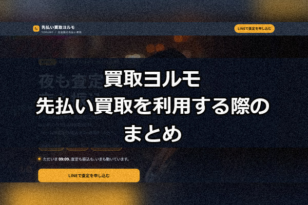 買取ヨルモの先払い買取を利用する際のまとめ