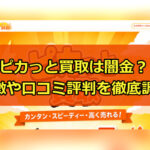 先払い買取業者のピカっと買取は闇金？特徴や口コミ評判を徹底調査