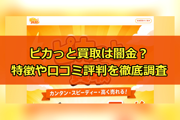 先払い買取業者のピカっと買取は闇金?特徴や口コミ評判を徹底調査