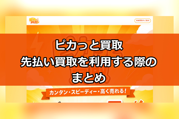 ピカっと買取の先払い買取を利用する際のまとめ